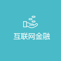 互联网金融