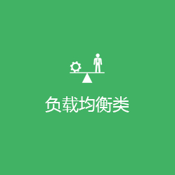 负载均衡类解决方案