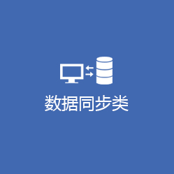 数据同步