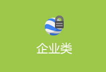 企业类解决方案