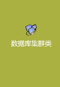 数据库集群类解决方案
