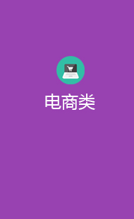 电商类解决方案