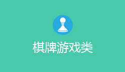 棋牌游戏
