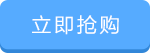 立即抢购