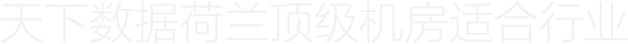 适合行业