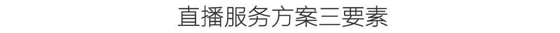 直播服务方案三要素