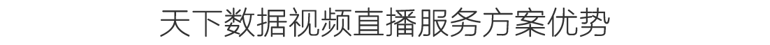 视频直播服务方案优势