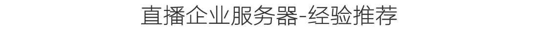 经验推荐