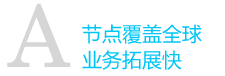 全球节点