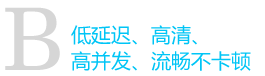 带宽充裕