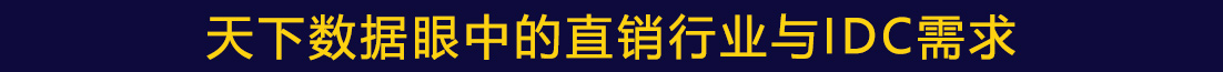 直销需求