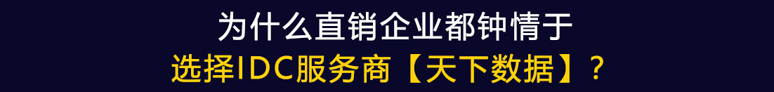 为什么选择天下数据