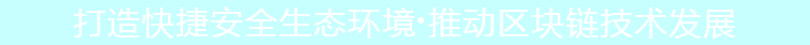 定制行业专属区块链解决方案