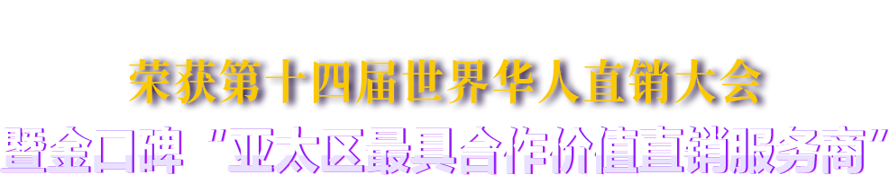 第十四届世界华人直销大会