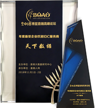 最受企业欢迎IDC服务商奖