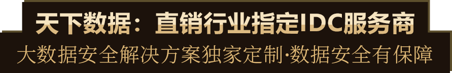 直销行业指定IDC服务商