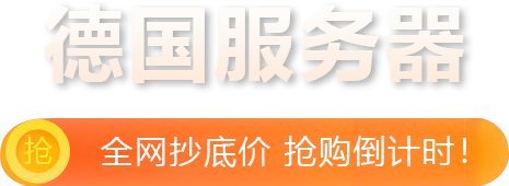德国服务器限时特惠