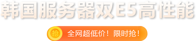 韩国服务器限时特惠