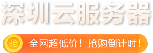 深圳云服务器限时特惠