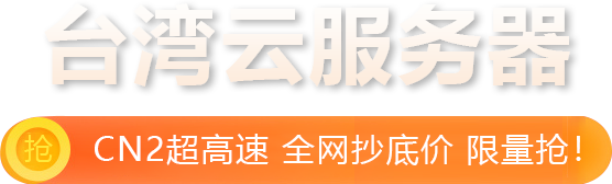 台湾云服务器限时特惠