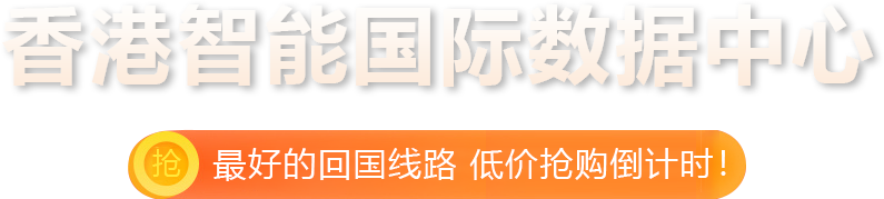 香港服务器限时特惠
