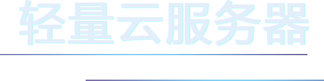 轻量应用服务器