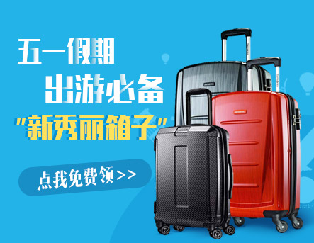 五一送新秀丽拉杆箱优惠活动