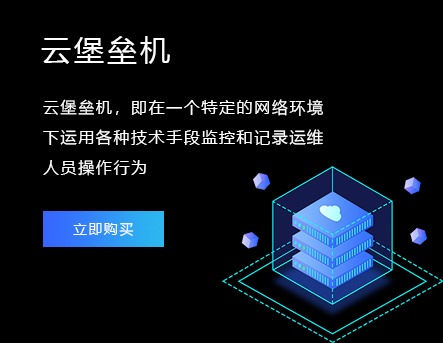 云堡垒机