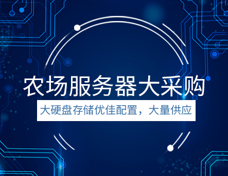 农场服务器抢购