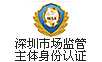深圳市场监管主体身份认证