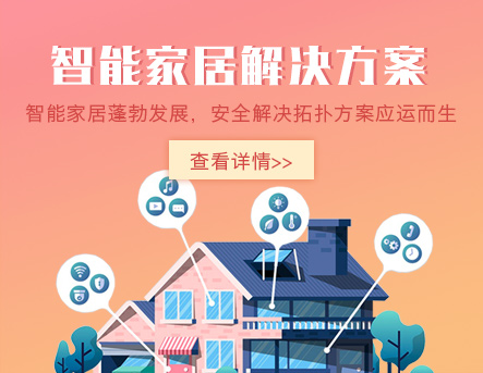 天下数据-智能家居解决方案