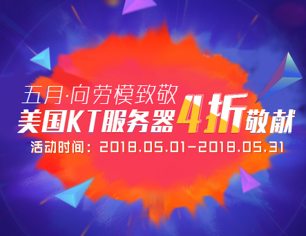 5月活动KT服务器八折特价