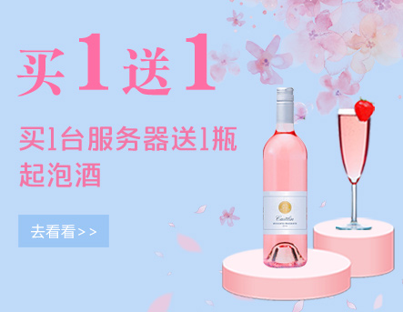 买服务器送起泡酒