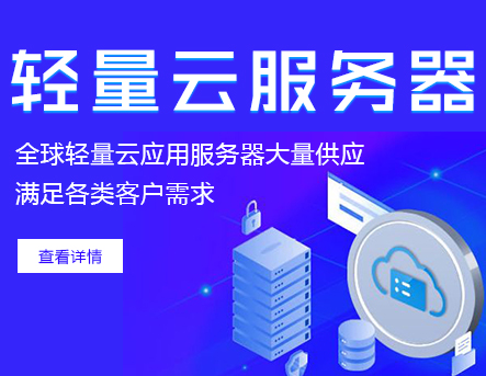 轻量云服务器