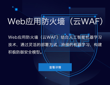 天下数据WAF