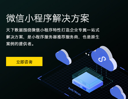 天下数据微信小程序解决方案