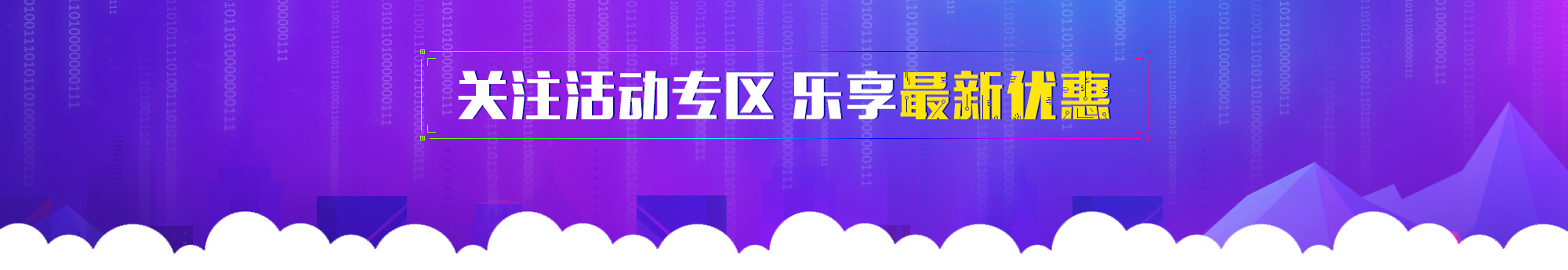 优惠活动